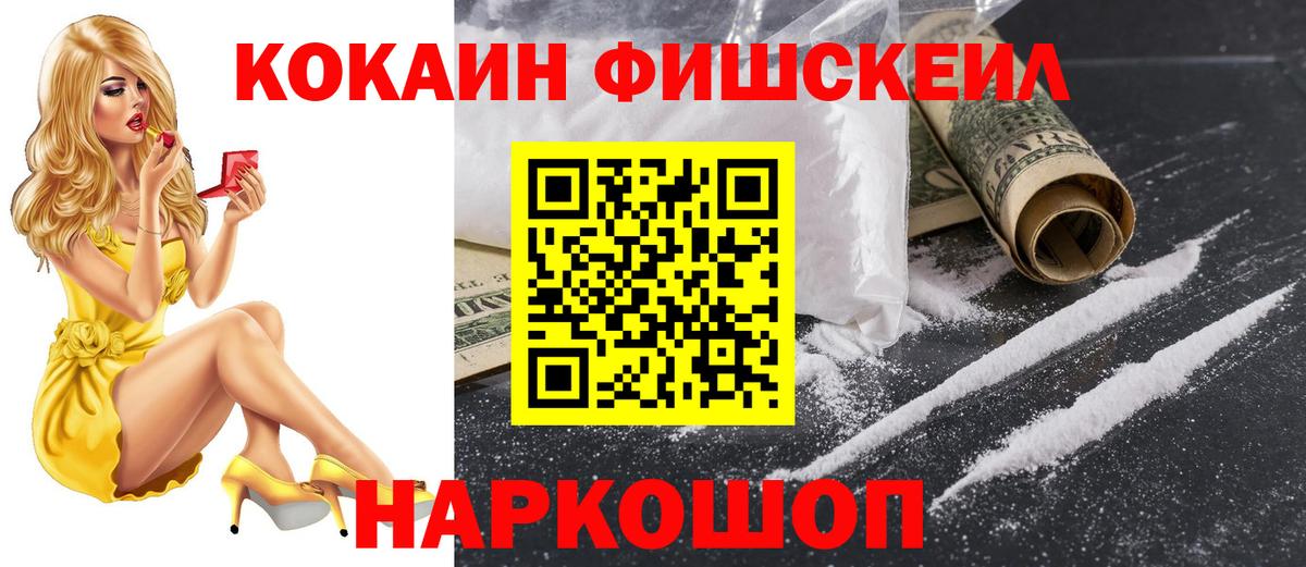 КОКАИН Fish Scale  COCAIN Эквадор  Вход с VPN  Ноябрьск 